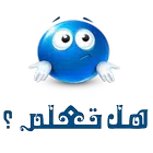 هل تعلم ان ...؟