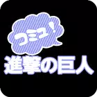 進撃の巨人　コミュニティー