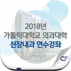 가톨릭 신장내과