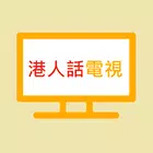 港人話電視 for Android TV