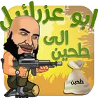 لعبة ابو عزرائيل الجديدة