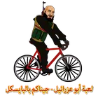 لعبة أبو عزرائيل - بالبايسكل