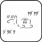 ﾔﾀﾞﾔﾀﾞ