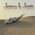 هجول يامهجول