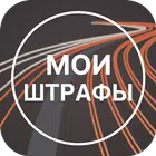 Штрафы ПДД : проверка штрафов