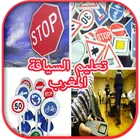 تعليم السياقة