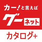 グーネットカタログ+　自動車（国産車・輸入車）の情報満載！