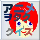 アニヲタクイズ(ご注文はうさぎですか?編)