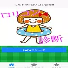 ウルトラ!!ロリコン診断!!