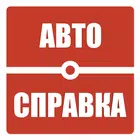 Автосправка ШТРАФЫ
