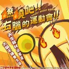 燃燒吧！右腦的運動會！ (百萬慶功版)
