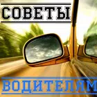 Советы водителям