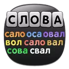 Слова