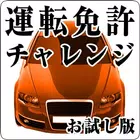 無料版！運転免許・チャレンジ　（普通自動車　試験　問題）