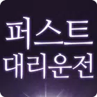 퍼스트대리운전