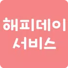해피데이서비스