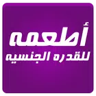زيادة القدرة الجنسية