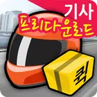 돌핀다이렉트 퀵서비스(기사용)