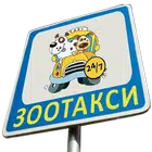 Зоотакси без намордников