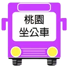 桃園坐公車(即時動態)