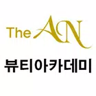 더안 뷰티아카데미