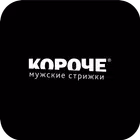КОРОЧЕ Мужские стрижки