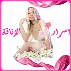 اسرار الاناقة و الجمال