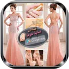 فساتين نسائية متنوعة