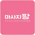 마사지팡 - 마사지할인/왁싱/타투/최저가도전