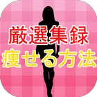 痩せる方法アプリ～美容×ダイエット×ヨガ×脂肪燃焼×恋愛に～