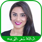 ازالة شعر الوجه بدون ليزر