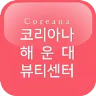 코리아나 해운대 뷰티센터