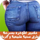تكبير المؤخرة طبيعيا و بسرعة