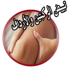 تبييض الركبتين والارداف