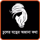 চুলের যত্ন ও সমস্যার সমাধান