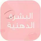 البشرة الدهنية