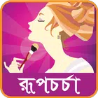 রুপচর্চার গোপন কথা -rupchorcha
