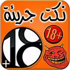 نكت جريئة - للكبار فقط  +18