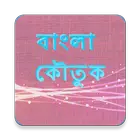 বাংলা কৌতুক
