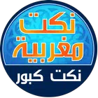 نكت كبور - NOKAT MAGHRIBIA