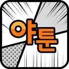 야툰(yaatoon) - 무료 웹툰/인기 만화