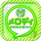 無料登録の出会い系チャットメロディ大人専用