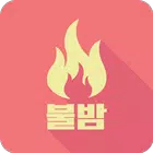 불밤s-채팅