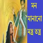 মন মানানো মন্ত্র তন্ত্র​