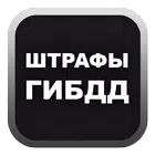 Оплата штрафов ПДД онлайн