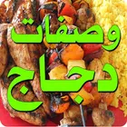 وصفات طبخ الدجاج