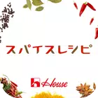 スパイスレシピ
